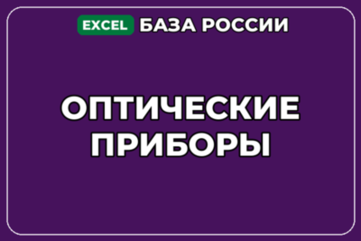 База компаний по теме Оптические приборы в России