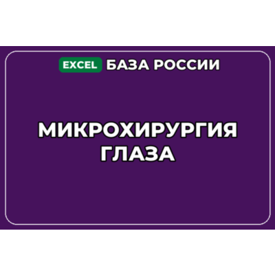 База компаний по теме Микрохирургия глаза в России