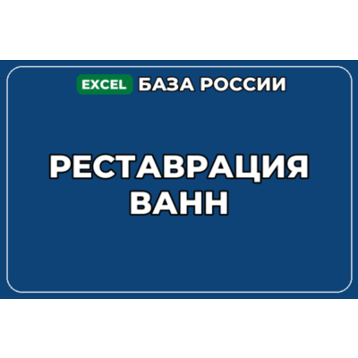 База компаний по теме Реставрация ванн в России