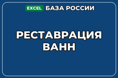 База компаний по теме Реставрация ванн в России
