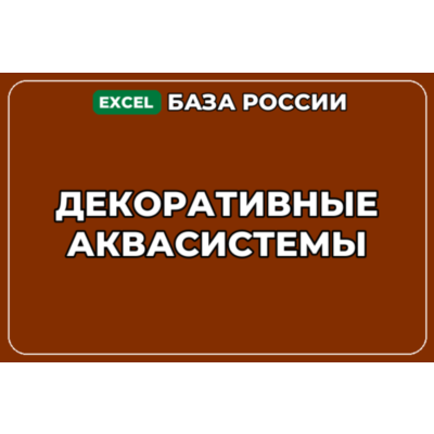 База компаний по теме Декоративные аквасистемы в России