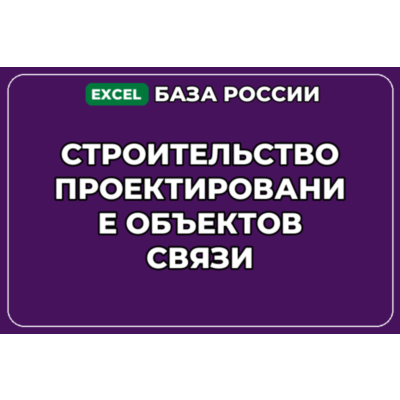 База контактов: Строительство проектирование объектов связи