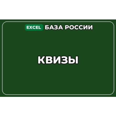 База компаний по теме Квизы в России