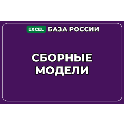 База компаний по теме Сборные модели в России