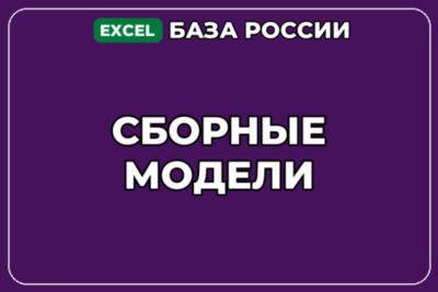База компаний по теме Сборные модели в России