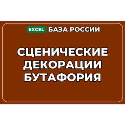 База компаний по теме Сценические декорации Бутафория в России