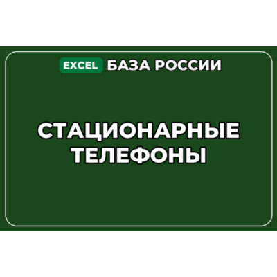 База компаний по теме Стационарные телефоны в России