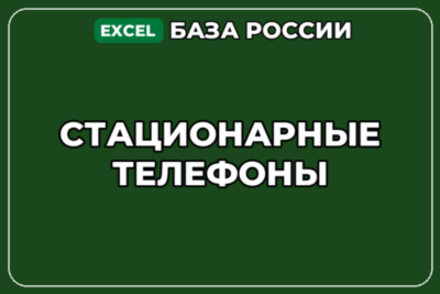 База компаний по теме Стационарные телефоны в России