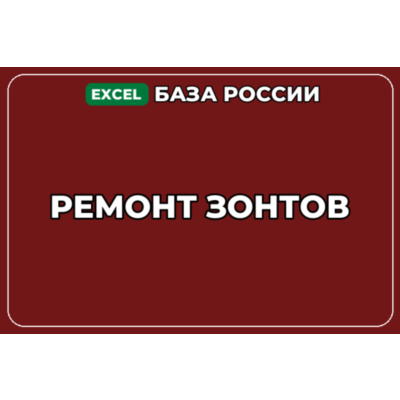 База компаний по теме Ремонт зонтов в России