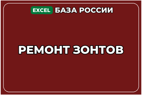 База компаний по теме Ремонт зонтов в России