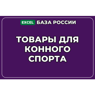 База компаний по теме Товары для конного спорта в России