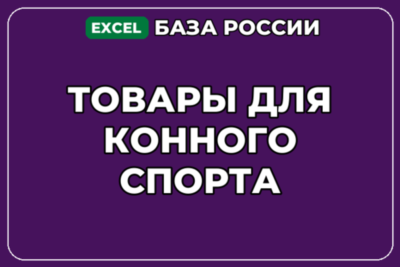База компаний по теме Товары для конного спорта в России