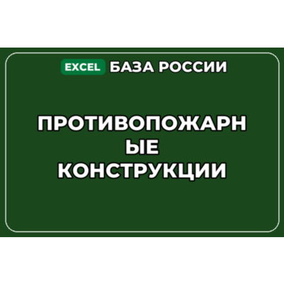 База компаний по теме Противопожарные конструкции в России