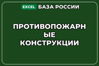 База компаний по теме Противопожарные конструкции в России