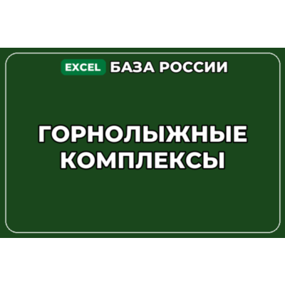 База компаний по теме Горнолыжные комплексы в России