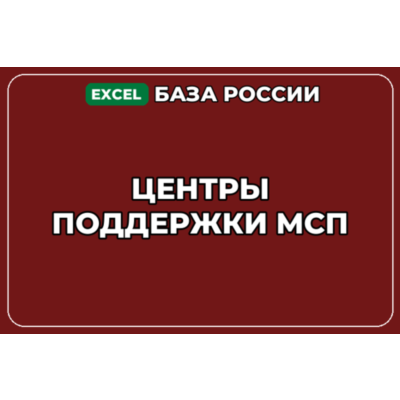 База компаний по теме Центры поддержки МСП в России