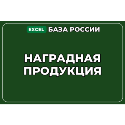 База компаний по теме Наградная продукция в России