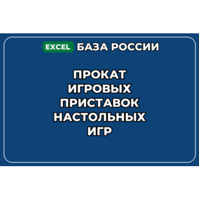 База контактов: Прокат игровых приставок настольных игр