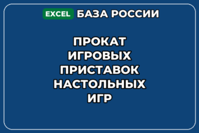 База контактов: Прокат игровых приставок настольных игр
