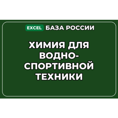 База компаний по теме Химия для водно спортивной техники в России