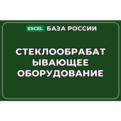 База компаний по теме Стеклообрабатывающее оборудование в России