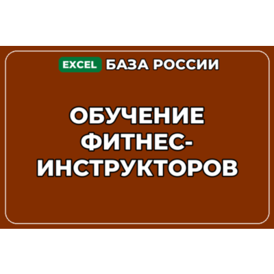 База компаний по теме Обучение фитнес инструкторов в России