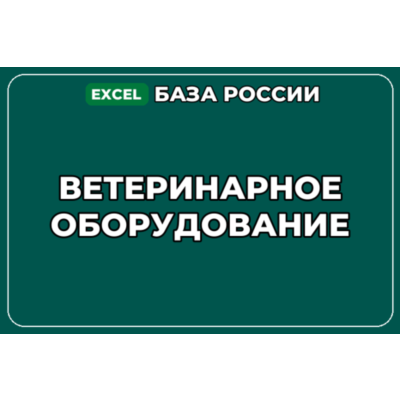 База компаний по теме Ветеринарное оборудование в России