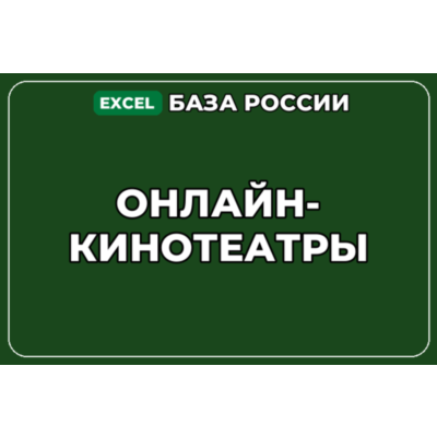 База компаний по теме Онлайн кинотеатры в России