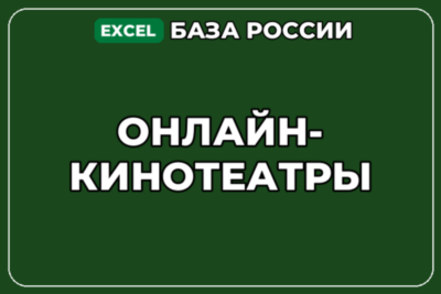 База компаний по теме Онлайн кинотеатры в России