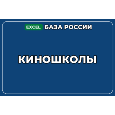 База компаний по теме Киношколы в России