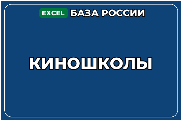 База компаний по теме Киношколы в России