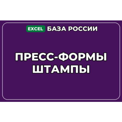 База компаний по теме Пресс формы Штампы в России