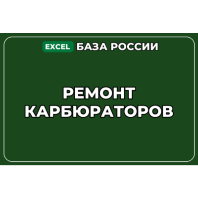 База компаний по теме Ремонт карбюраторов в России