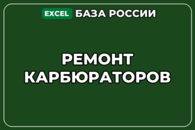 База компаний по теме Ремонт карбюраторов в России