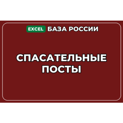 База компаний по теме Спасательные посты в России