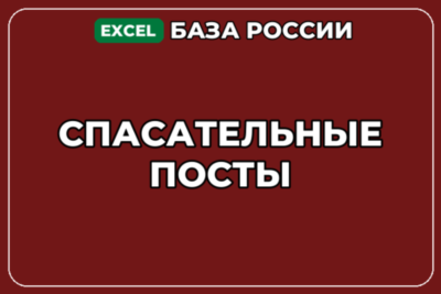 База компаний по теме Спасательные посты в России