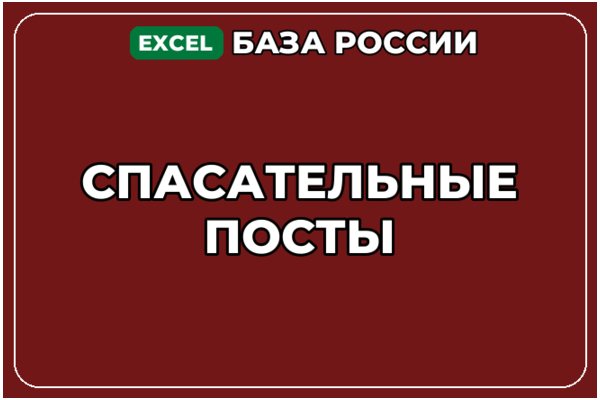 База компаний по теме Спасательные посты в России