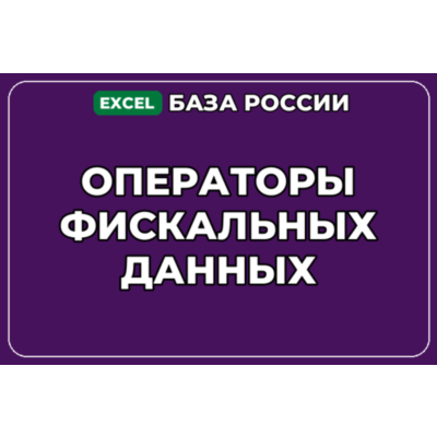 База компаний по теме Операторы фискальных данных в России