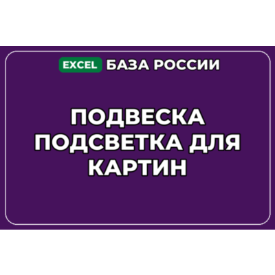 База компаний по теме Подвеска Подсветка для картин в России