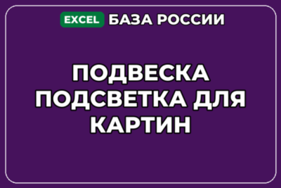 База компаний по теме Подвеска Подсветка для картин в России