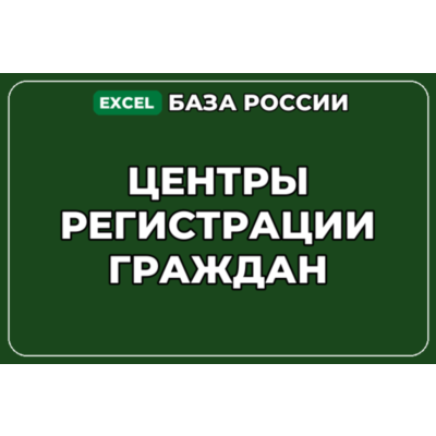 База компаний по теме Центры регистрации граждан в России