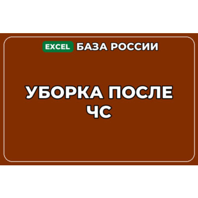 База компаний по теме Уборка после ЧС в России