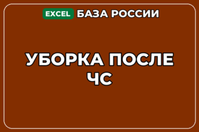 База компаний по теме Уборка после ЧС в России