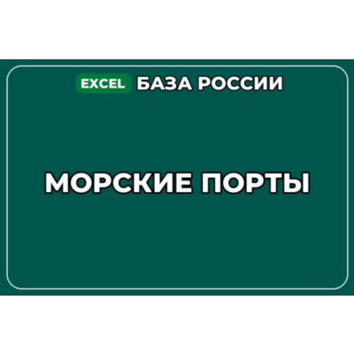 База компаний по теме Морские порты в России