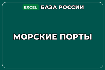 База компаний по теме Морские порты в России