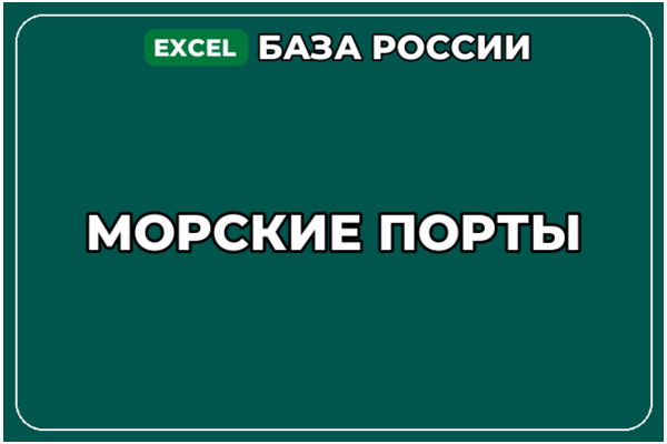 База компаний по теме Морские порты в России