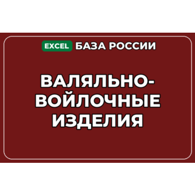 База компаний по теме Валяльно войлочные изделия в России