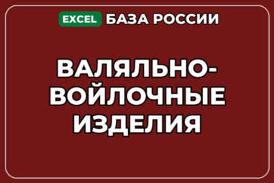 База компаний по теме Валяльно войлочные изделия в России