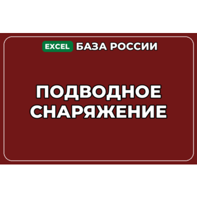 База компаний по теме Подводное снаряжение в России