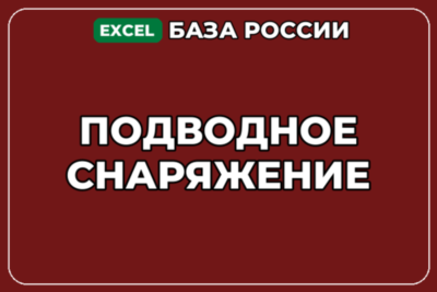 База компаний по теме Подводное снаряжение в России